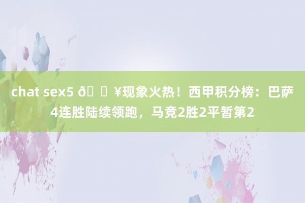 chat sex5 ?现象火热！西甲积分榜：巴萨4连胜陆续领跑，马竞2胜2平暂第2