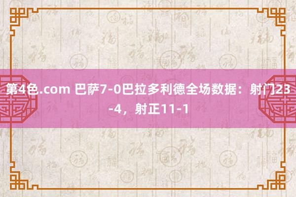 第4色.com 巴萨7-0巴拉多利德全场数据：射门23-4，射正11-1