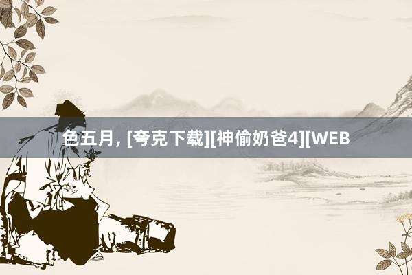 色五月, [夸克下载][神偷奶爸4][WEB