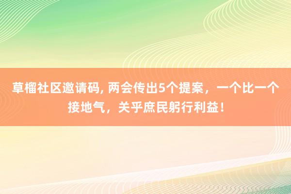 草榴社区邀请码, 两会传出5个提案，一个比一个接地气，关乎庶民躬行利益！