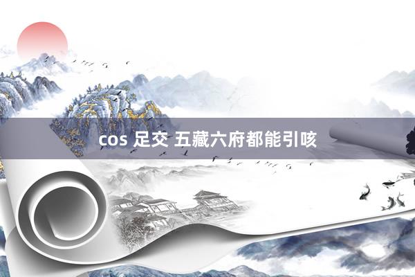 cos 足交 五藏六府都能引咳