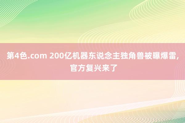 第4色.com 200亿机器东说念主独角兽被曝爆雷, 官方复兴来了