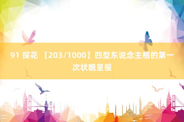 91 探花 【203/1000】四型东说念主格的第一次状貌呈报