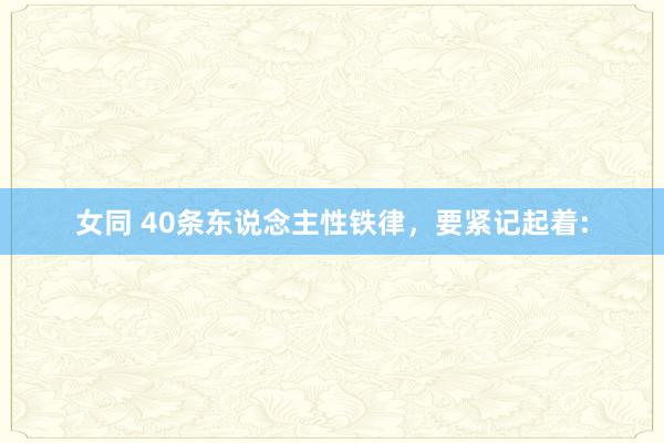 女同 40条东说念主性铁律,要紧记起着: