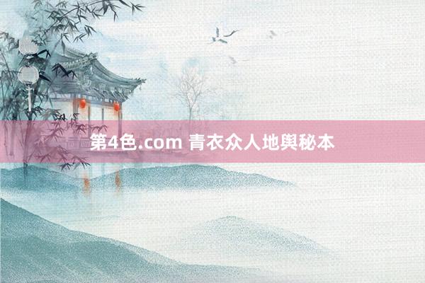 第4色.com 青衣众人地舆秘本